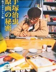 2026年最新】手塚治虫 創作の秘密の人気アイテム - メルカリ