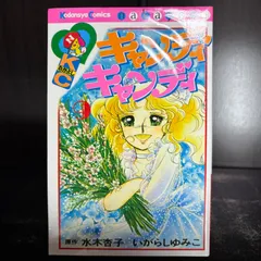2026年最新】キャンディキャンディ 9巻の人気アイテム - メルカリ