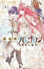 魔法陣クロノカノン (5) (フラワーコミックス)