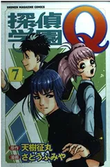 探偵学園Q（7） (講談社コミックス)