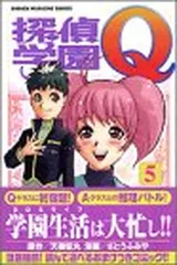 探偵学園Q（5） (講談社コミックス)
