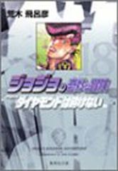 ジョジョの奇妙な冒険18 Part 4Diamond Is Unbreakable1 (Shueisha Bunko (Comic Edition))