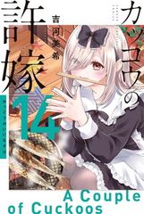 뻐꾸기의 신부(14) (코단샤 코믹스)