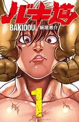 バキ外伝 拳刃 1 板垣 恵介 / 宮谷 拳豪 チャンピオンREDコミックス