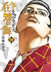 2026年最新】土竜の唄外伝 狂蝶の舞~パピヨンダンス~ (9) (ビッグ