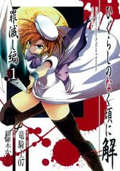 ひぐらしのなく頃に 煌 妖戦し編 努 初版 帯付 - メルカリ