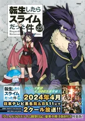 2026年最新】転生したらスライムだった件 25 特装版の人気アイテム