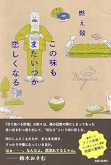この味もまたいつか恋しくなる