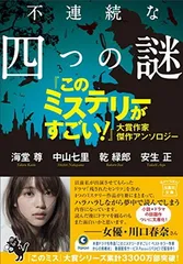 不連続な四つの謎 『このミステリーがすごい! 』大賞作家 傑作アンソロジー (宝島社文庫 『このミス』大賞シリーズ)