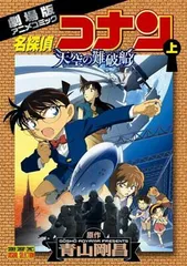 名探偵コナン・天空の難破船[ロスト・シップ] (上巻) (少年サンデーコミックス ビジュアルセレクション)