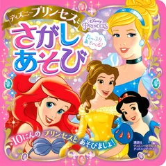 たっぷり あそべる! ディズニープリンセスと さがしあそび (ディズニーブックス) (ディズニーブックス ディズニー幼児絵本)