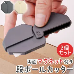 2個セット ダンボールカッター 段ボールカッター 磁石 マグネット セラミック ミニ カッター 開封 箱 小型 小さい コンパクト おしゃれ 牛乳パック 安全  携帯 左利き 右利き オフィス 事務用品 便利グッズ キャップ はさみ ボックスカッターのサムネイル