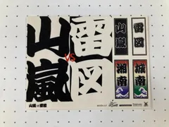 2026年最新】山嵐 山嵐の人気アイテム - メルカリ