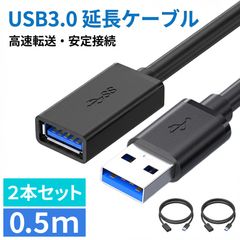2本セット USB3.0 延長ケーブル 延長コード 0.5m 高速データ転送 5Gbps 充電 USBケーブル オス メス Aタイプ PC パソコン テレビ 車 ゲーム機 マウス キーボード プリンター 接続 ケーブル 黒