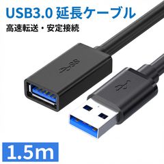 USB3.0 延長ケーブル 延長コード 1.5m 高速データ転送 5Gbps 充電 USBケーブル オス メス Aタイプ PC パソコン テレビ 車 ゲーム機 マウス キーボード プリンター 接続 ケーブル 黒