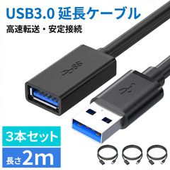 3本セット USB3.0 延長ケーブル 延長コード 2m 高速データ転送 5Gbps 充電 USBケーブル オス メス Aタイプ PC パソコン テレビ 車 ゲーム機 マウス キーボード プリンター 接続 ケーブル 黒