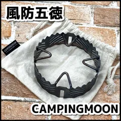 CAMPINGMOON キャンピングムーン　風防五徳　 直径約10.5㎝　専用収納巾着付　USED現状品　YMO2-090-08-60