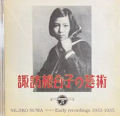 諏訪根自子の芸術 諏訪根自子のサムネイル