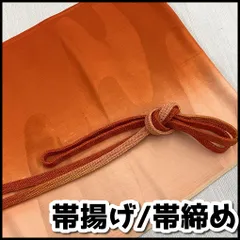 和装　和装小物　帯揚げ/帯締め　2点セット　オレンジ系　USED現状品　NMT2-024-08