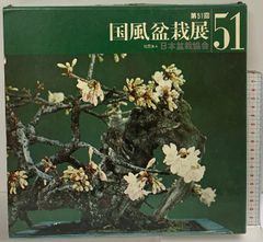 国風盆栽展 第79回〜第83回 - メルカリ