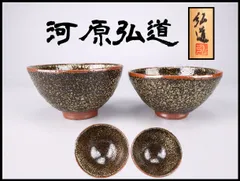 2026年最新】益子 茶碗の人気アイテム - メルカリ