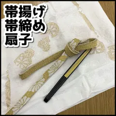 和装　和装小物　礼装用　帯揚げ・帯締め・扇子（金銀）　3点セット　ホワイト/ゴールド　USED現状品　NMT2-043-08