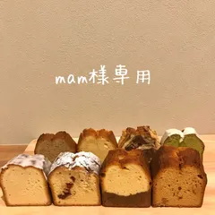 mam様専用ページ