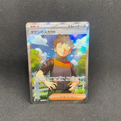 タケシのスカウト　SR