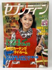 レトロ 雑誌 セブンティーン 昭和54 1979 11 13 592 山口百恵 - メルカリ