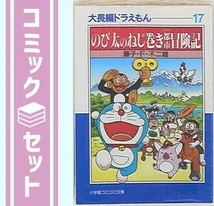 【セット】コロコロ文庫大長編ドラえもん 文庫版 コミック 全17巻完結セット (小学館文庫) 藤子・Ｆ・不二雄