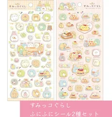 すみっコぐらし　ふにふにシール2種セット