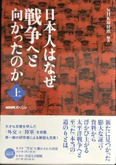 NHKスペシャル 日本人はなぜ戦争へと向かったのか 上