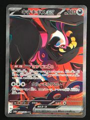 キチキギスex SAR SV6a ナイトワンダラー 089/064 キチキギスex SAR sv6a 089/064 ナイトワンダラー - メルカリ