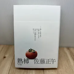 熟柿 / 佐藤正午