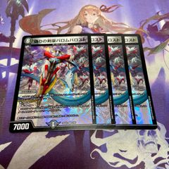 偽りの剣豪バロムバロスト 4枚 デュエルマスターズ デュエマ