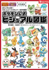 ポケットモンスター スカーレット・バイオレット＋ゼロの秘宝　ポケモン公式ビジュアル図鑑po