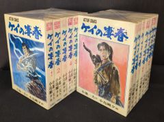 小池一夫・小島剛夕「ケイの凄春」全14巻 - メルカリ