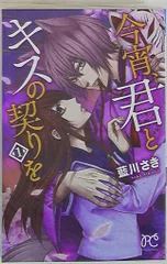 秋田書店 プリンセスコミックス 藍川さき 今宵、君とキスの契りを 全3巻 セット