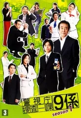 2026年最新】警視庁捜査一課9係の人気アイテム - メルカリ