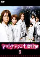 【中古】 ヤマトナデシコ七変化 2 [レンタル落ち] [DVD]のサムネイル