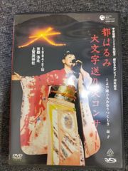 美品◾️DVD 都はるみ 大文字送り火コンサート / 平安建都1200年記念