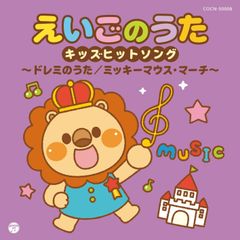 더 베스트 에이고의 노래 키즈 히트 송~드레미의 노래/미키 마우스·마치~[CD]