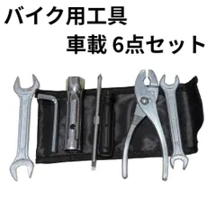 バイク 車載工具セット 6点 収納袋付き 緊急メンテナンス ツーリング必須