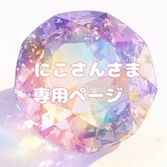 【おまとめ✨️専用ページ】