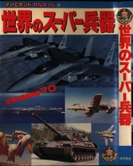 テレビランド わんぱっく No.132）アドバンスド大戦略 公式ガイド