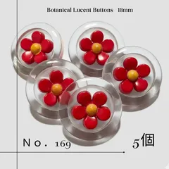 【No.169】クリア×レッド 埋め込みフラワーボタン 18mm 5個セット 昭和レトロ 赤
