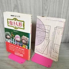 [中古] NHK婦人百科 抱き人形 米山京子 付録実物大型紙 人形 ぬいぐるみ 手芸裁縫ハンドクラ 020145のサムネイル