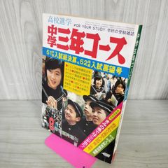 中学二年コース 1月号 1989年1月発行 新年特大号 - メルカリ