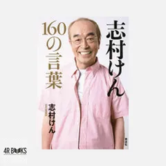 2026年最新】志村けん 本の人気アイテム - メルカリ