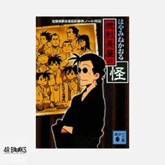 徳利長屋の怪<名探偵夢水清志郎事件ノート外伝> (講談社文庫 は 78-8 名探偵夢水清志郎事件ノート外伝) はやみね かおる